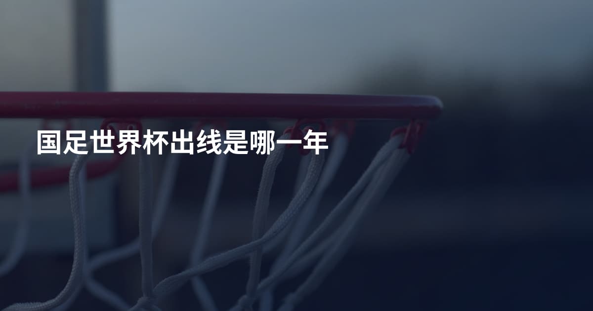 国足世界杯出线是哪一年