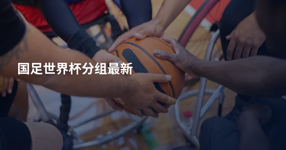 国足世界杯分组最新