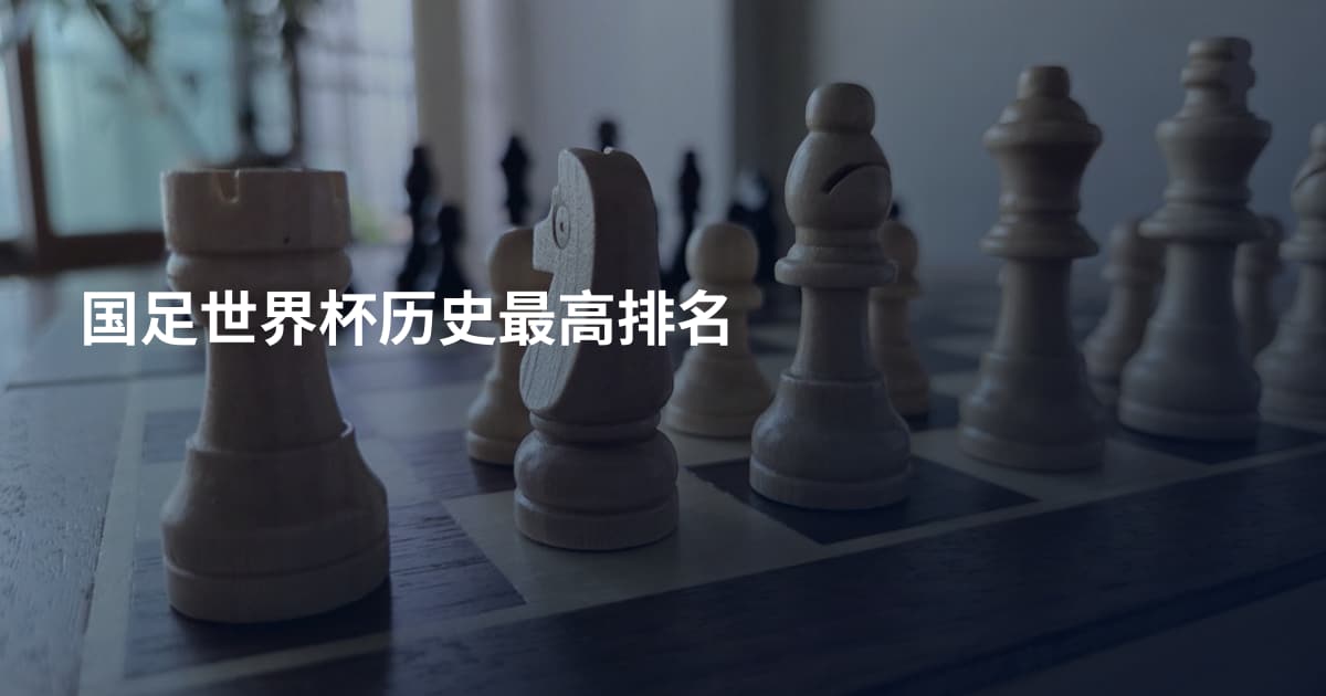 国足世界杯历史最高排名