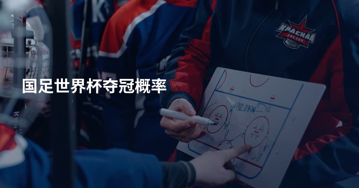 国足世界杯夺冠概率