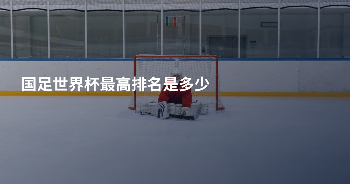 国足世界杯最高排名是多少