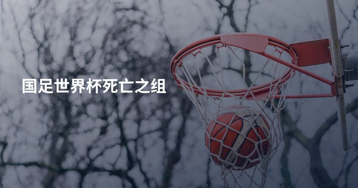 国足世界杯死亡之组