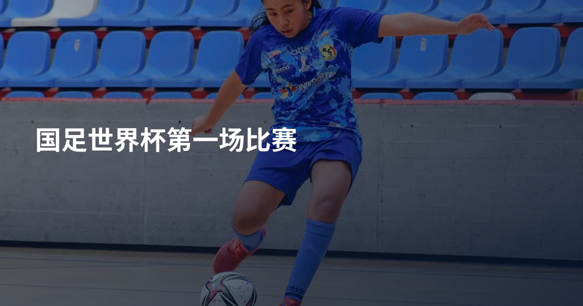 国足世界杯第一场比赛