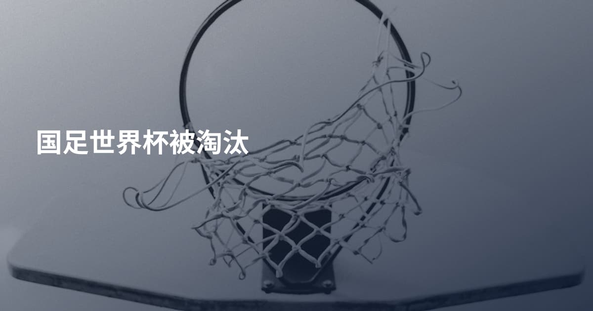 国足世界杯被淘汰