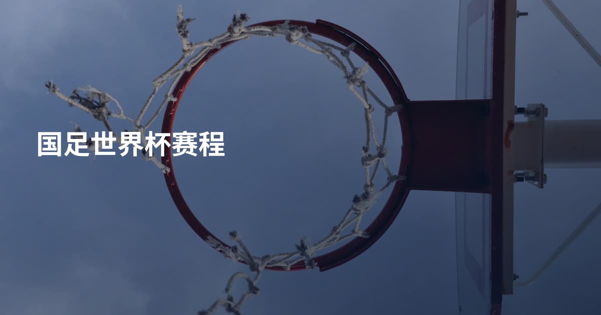 国足世界杯赛程