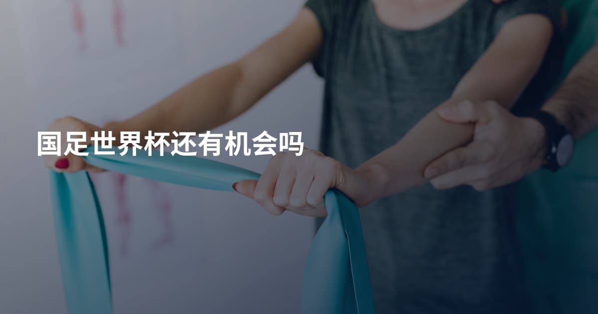 国足世界杯还有机会吗