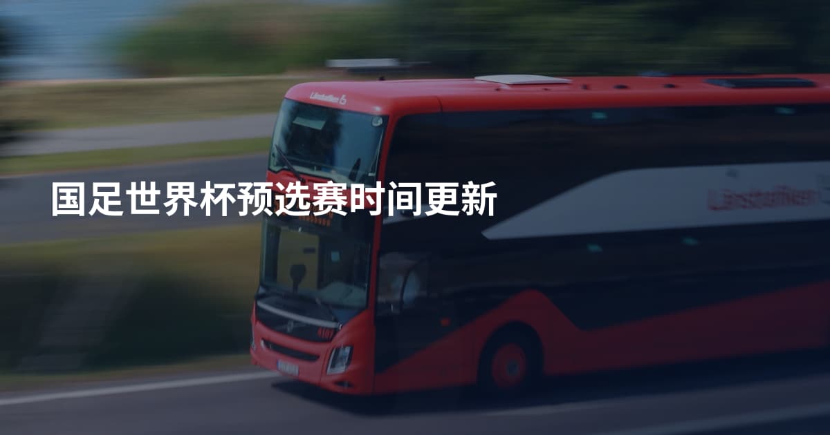 国足世界杯预选赛时间更新