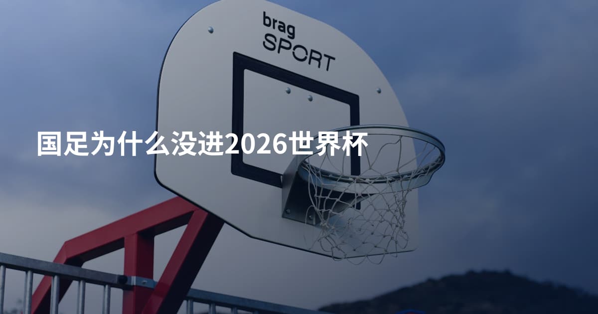 国足为什么没进2026世界杯