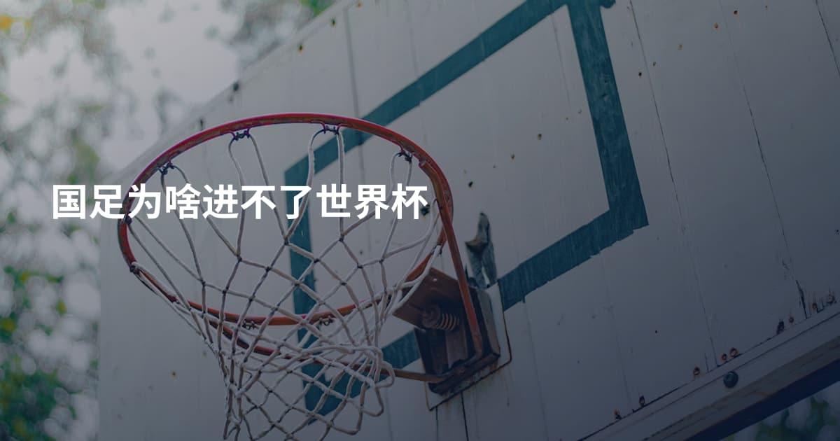 国足为啥进不了世界杯