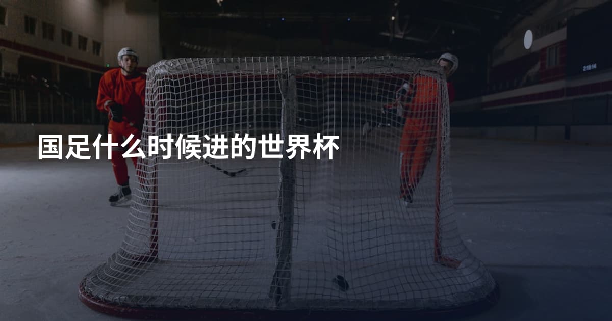 国足什么时候进的世界杯