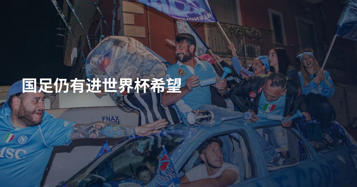 国足仍有进世界杯希望