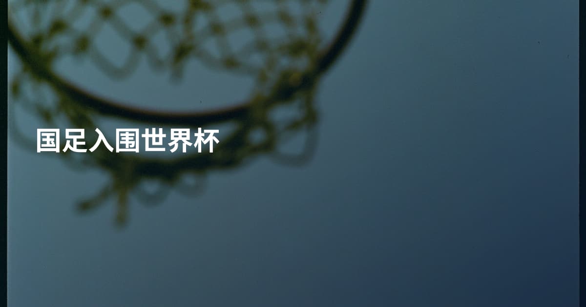 国足入围世界杯