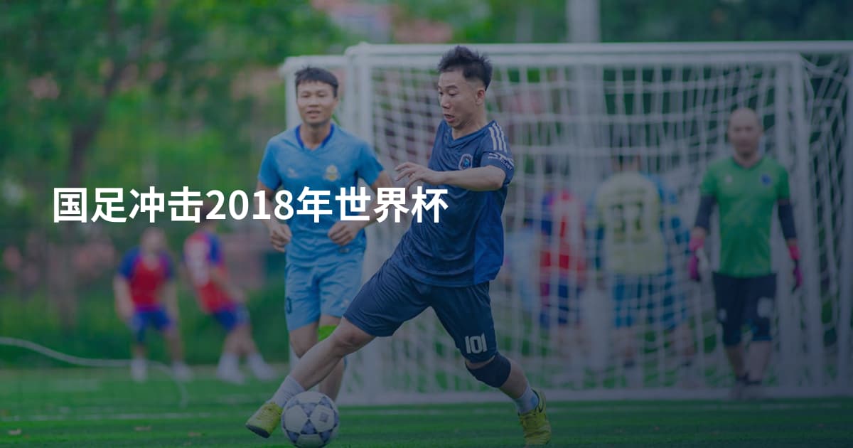 国足冲击2018年世界杯