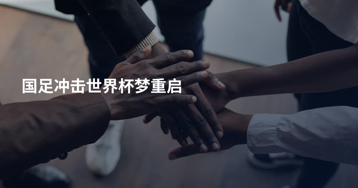 国足冲击世界杯梦重启