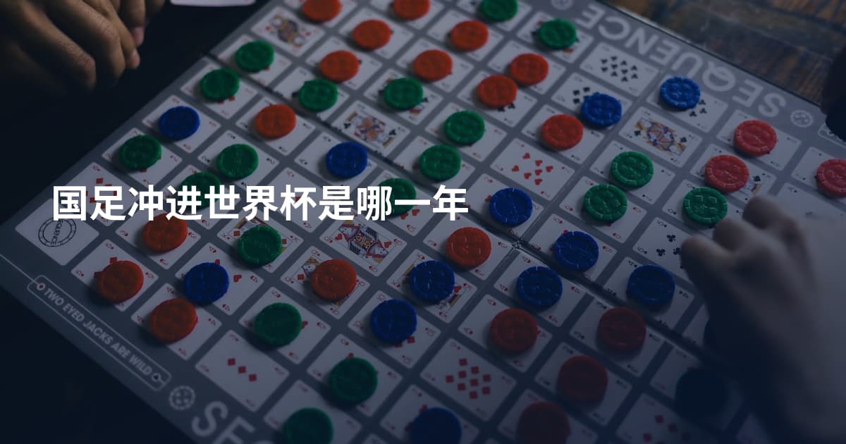 国足冲进世界杯是哪一年