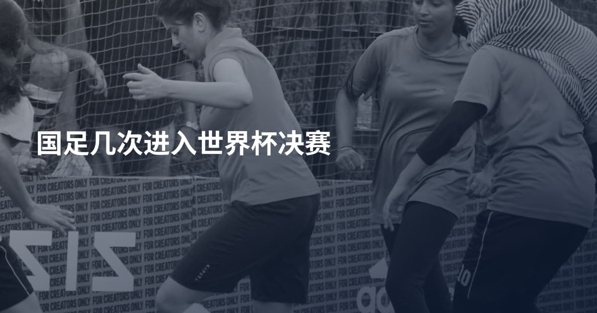 国足几次进入世界杯决赛