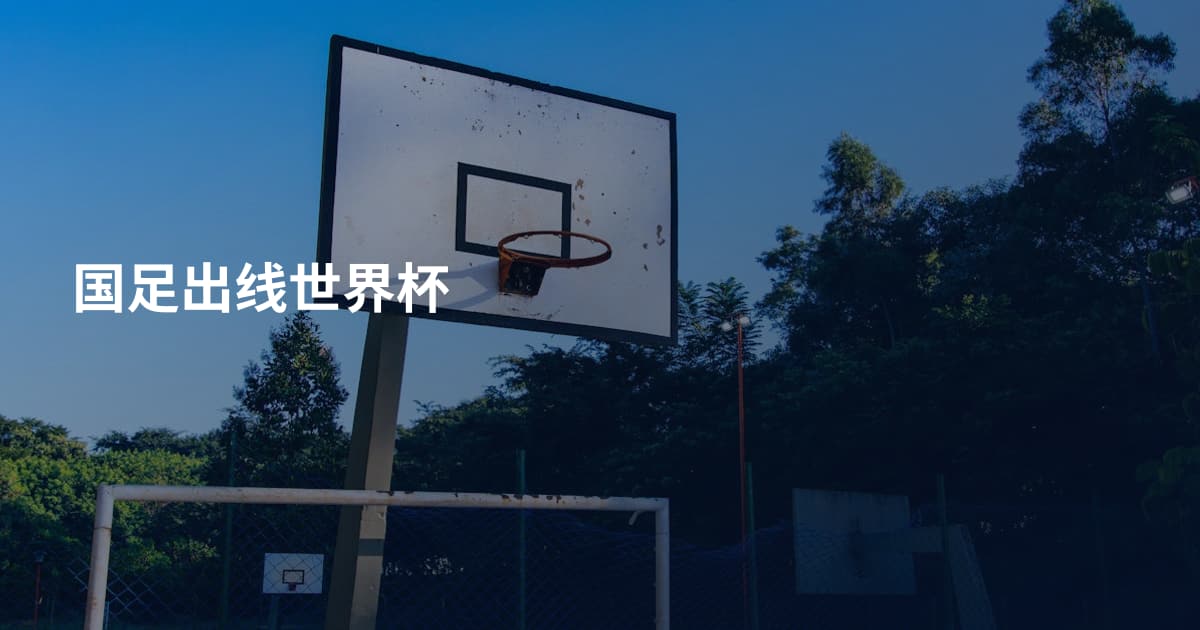 国足出线世界杯