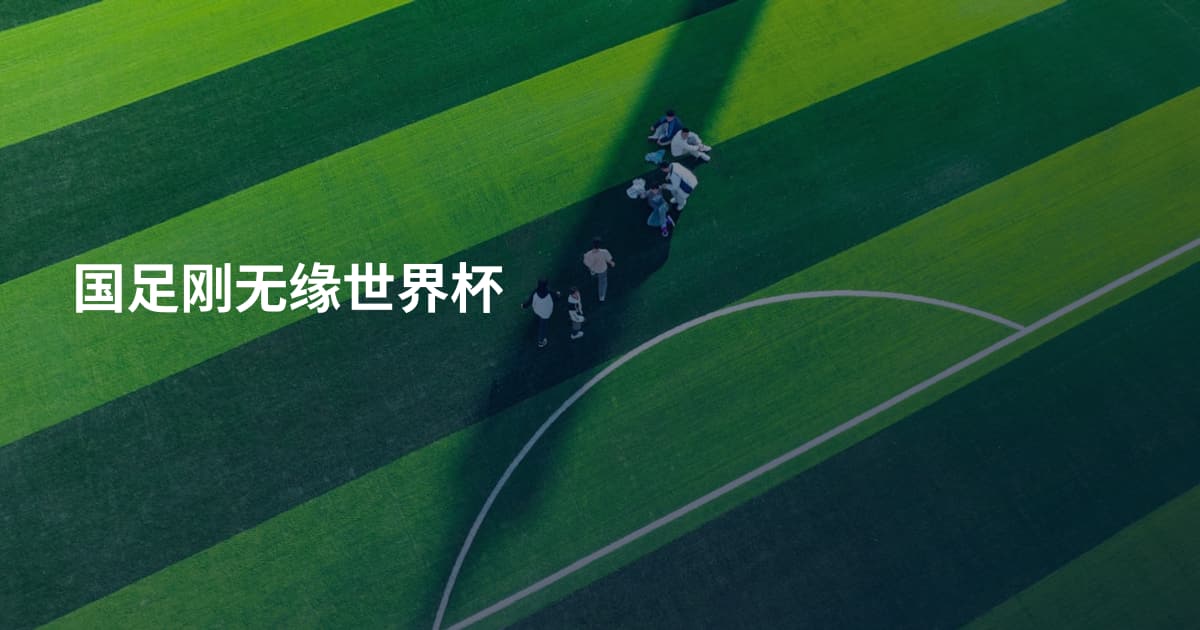国足刚无缘世界杯