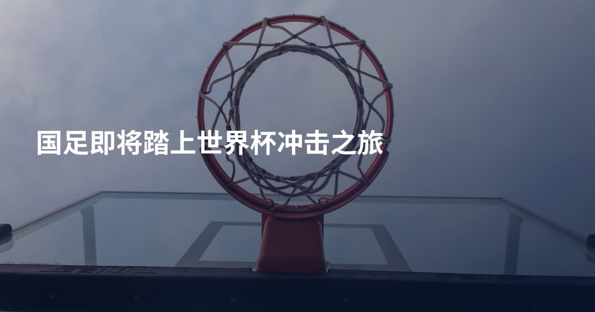 国足即将踏上世界杯冲击之旅
