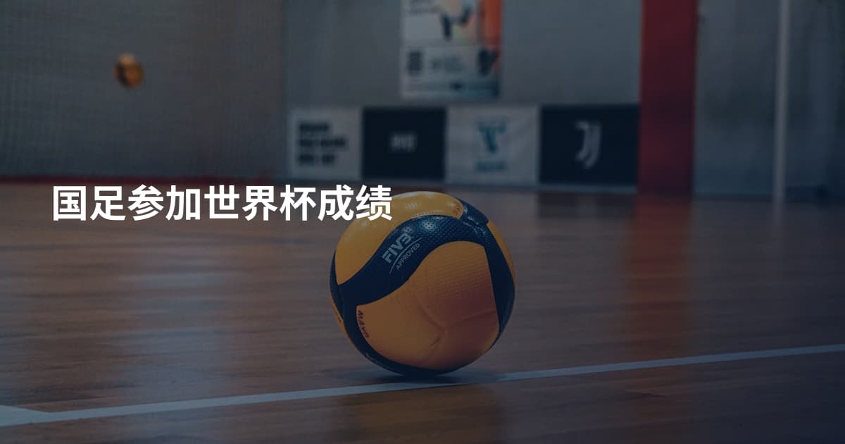 国足参加世界杯成绩