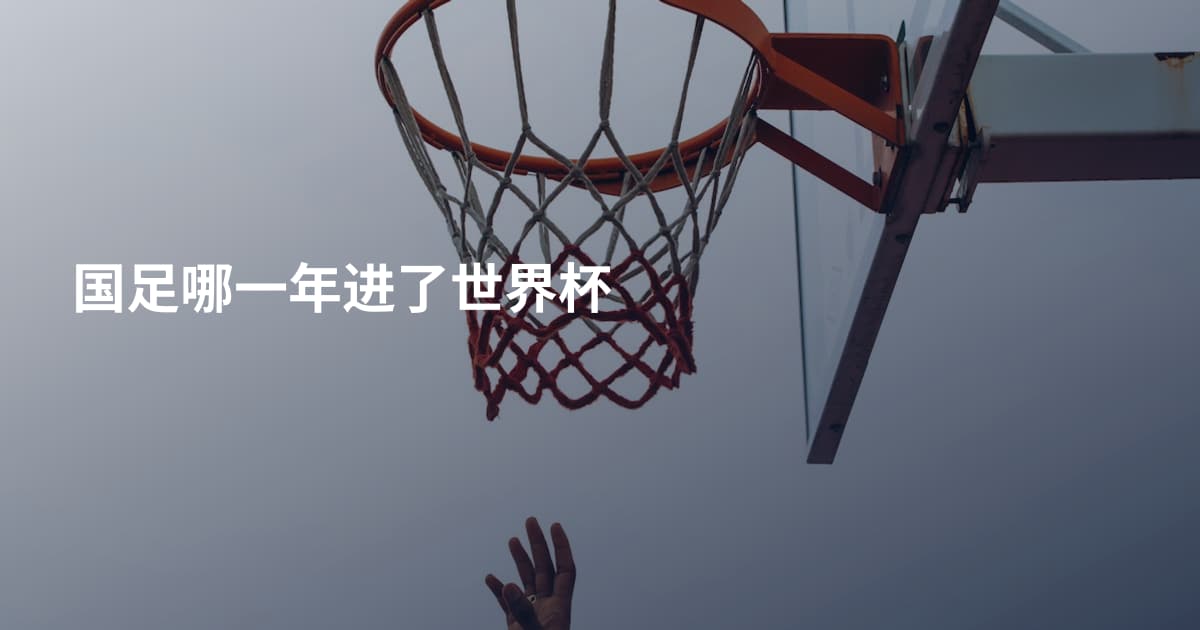 国足哪一年进了世界杯