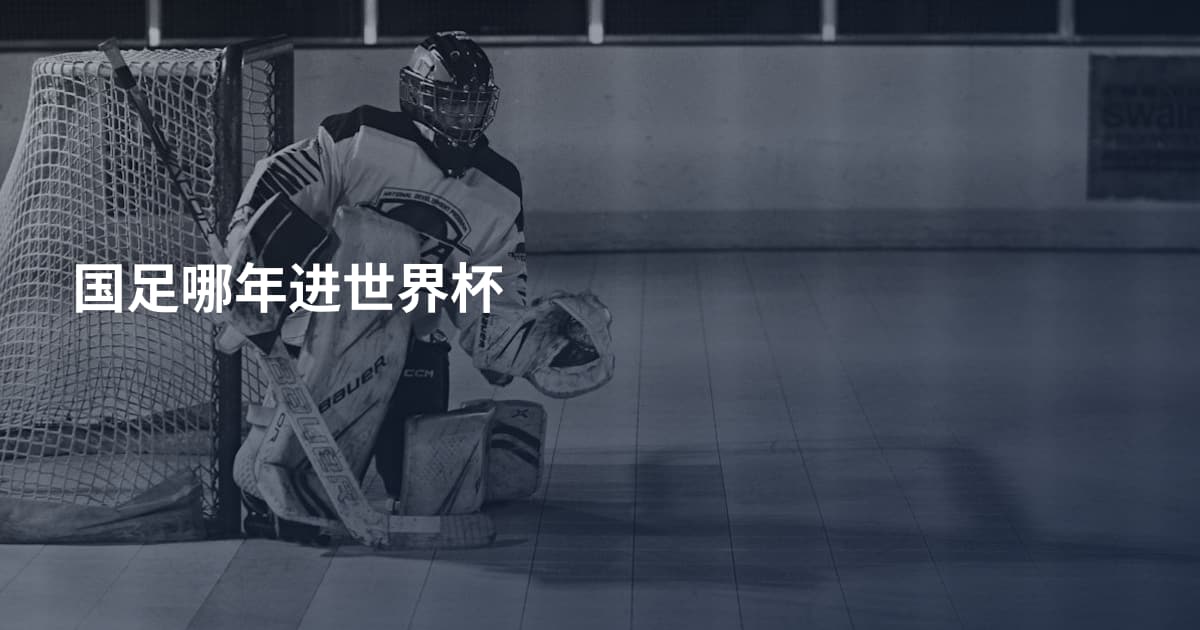 国足哪年进世界杯