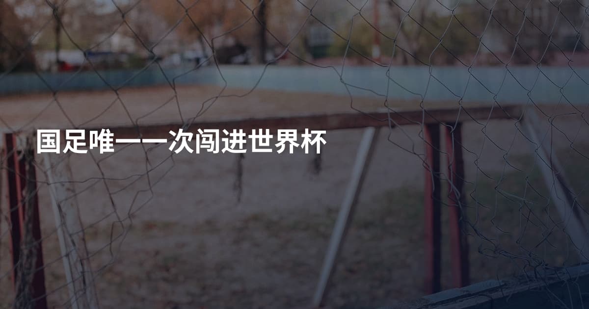 国足唯一一次闯进世界杯