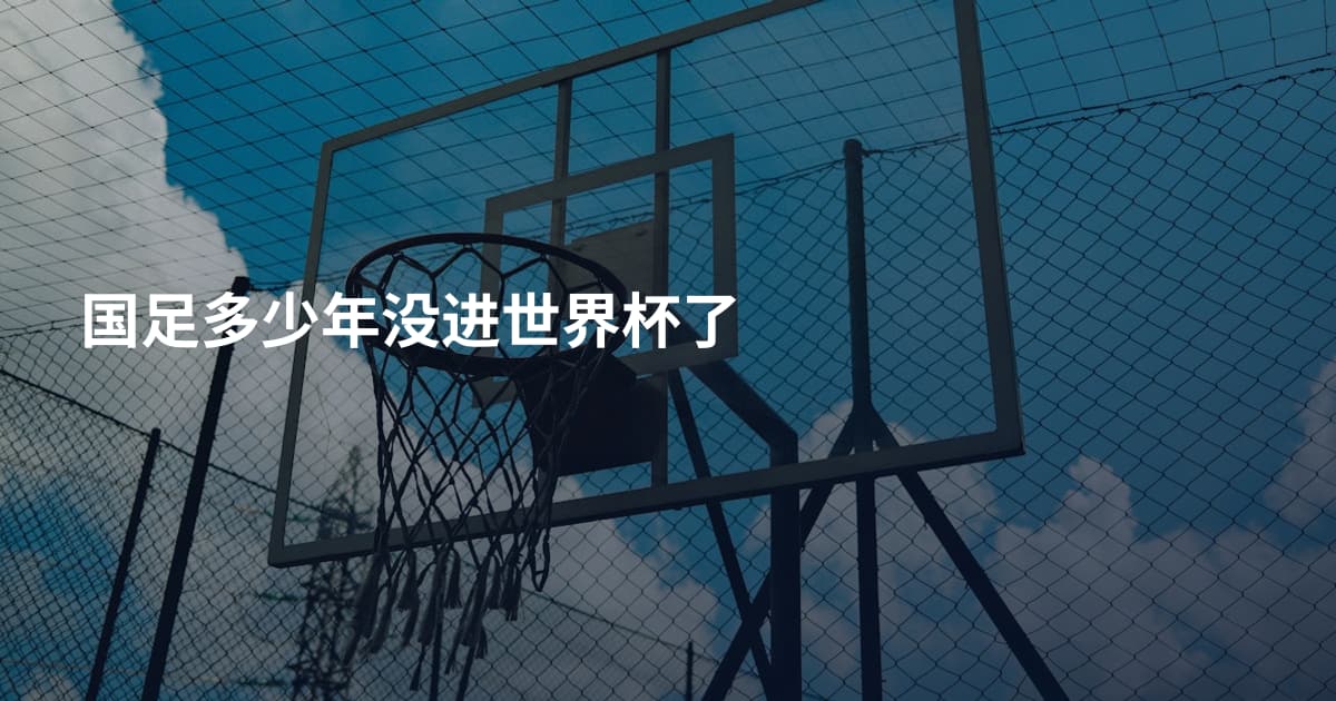 国足多少年没进世界杯了