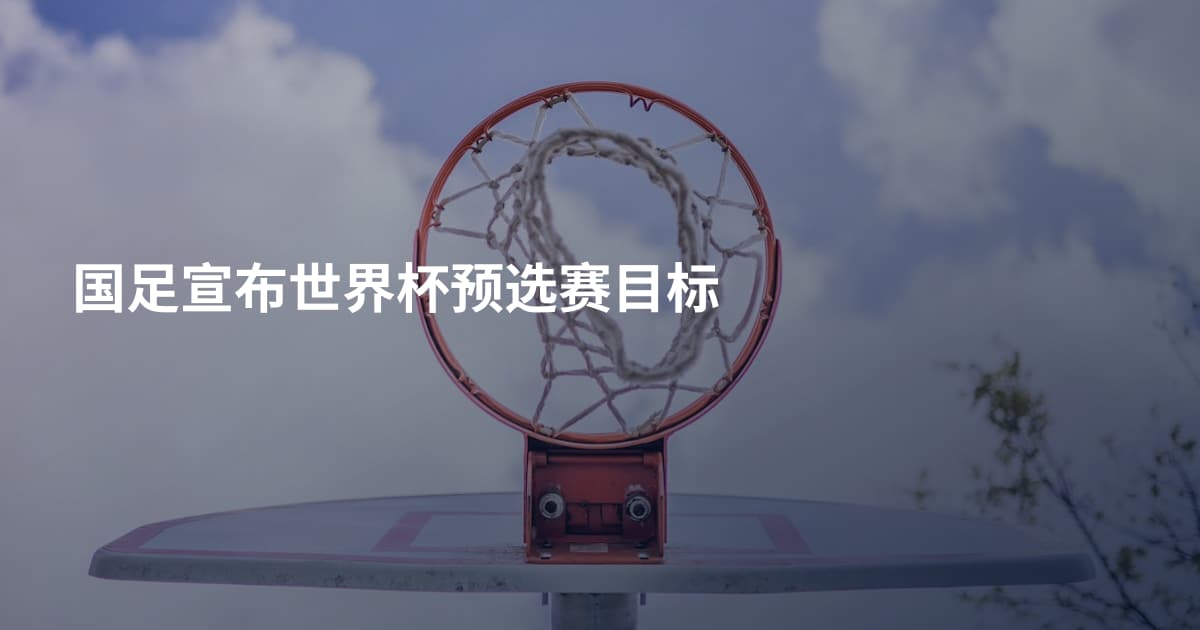 国足宣布世界杯预选赛目标