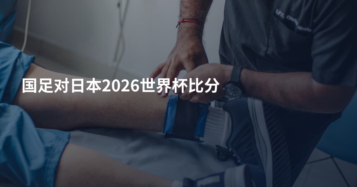 国足对日本2026世界杯比分