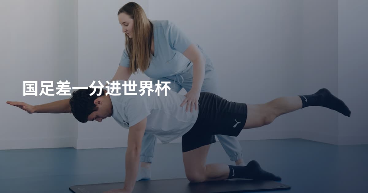 国足差一分进世界杯