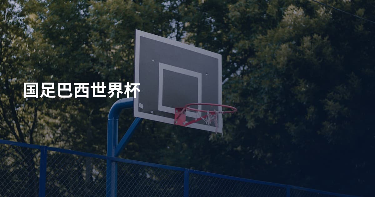 国足巴西世界杯
