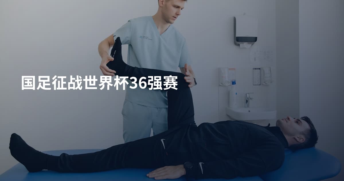 国足征战世界杯36强赛