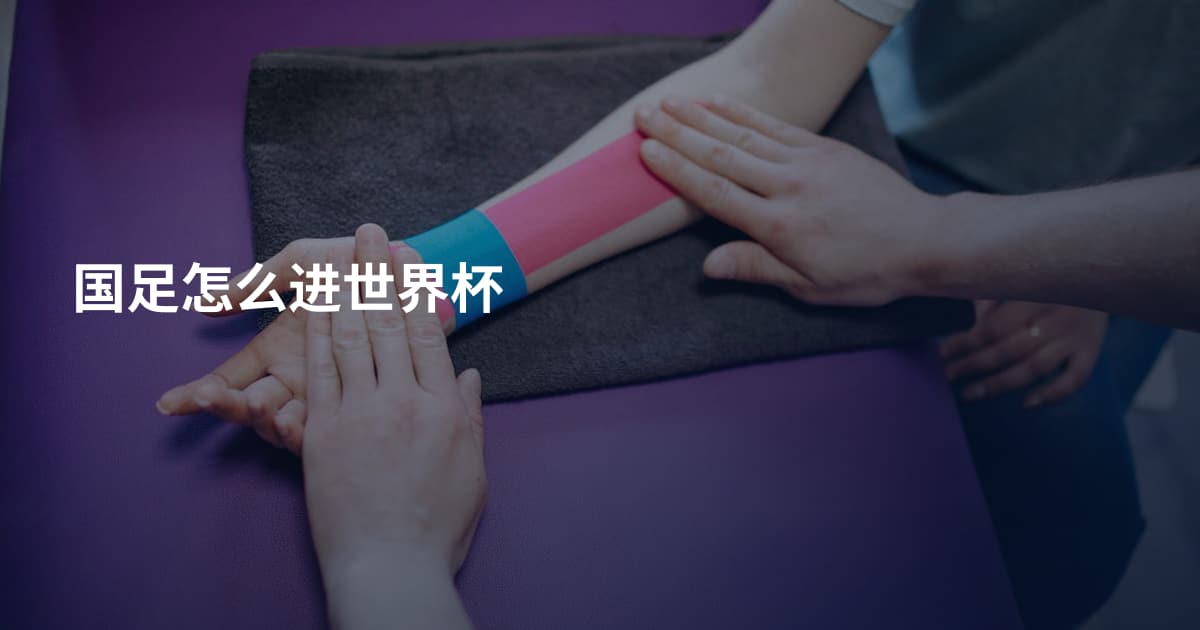 国足怎么进世界杯