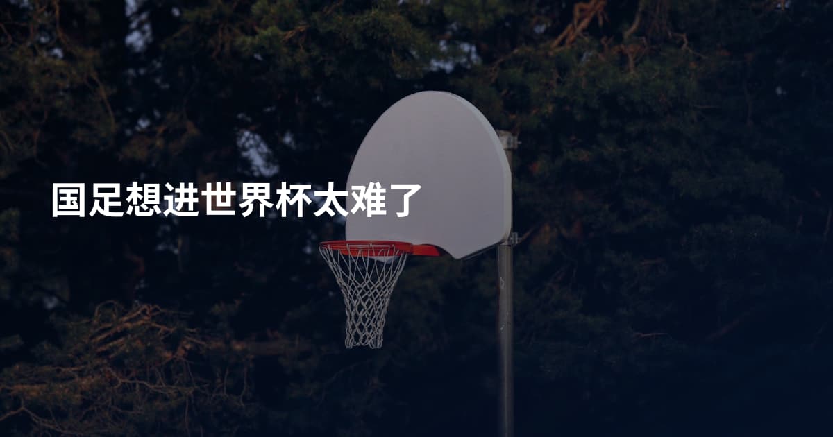 国足想进世界杯太难了