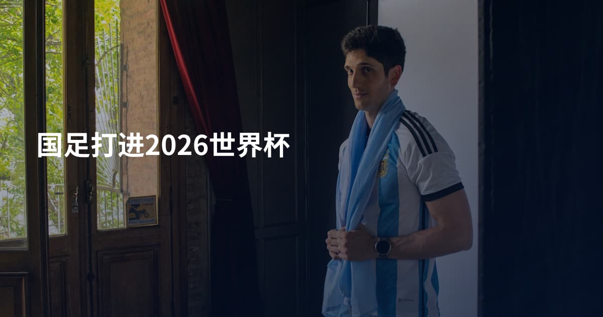 国足打进2026世界杯