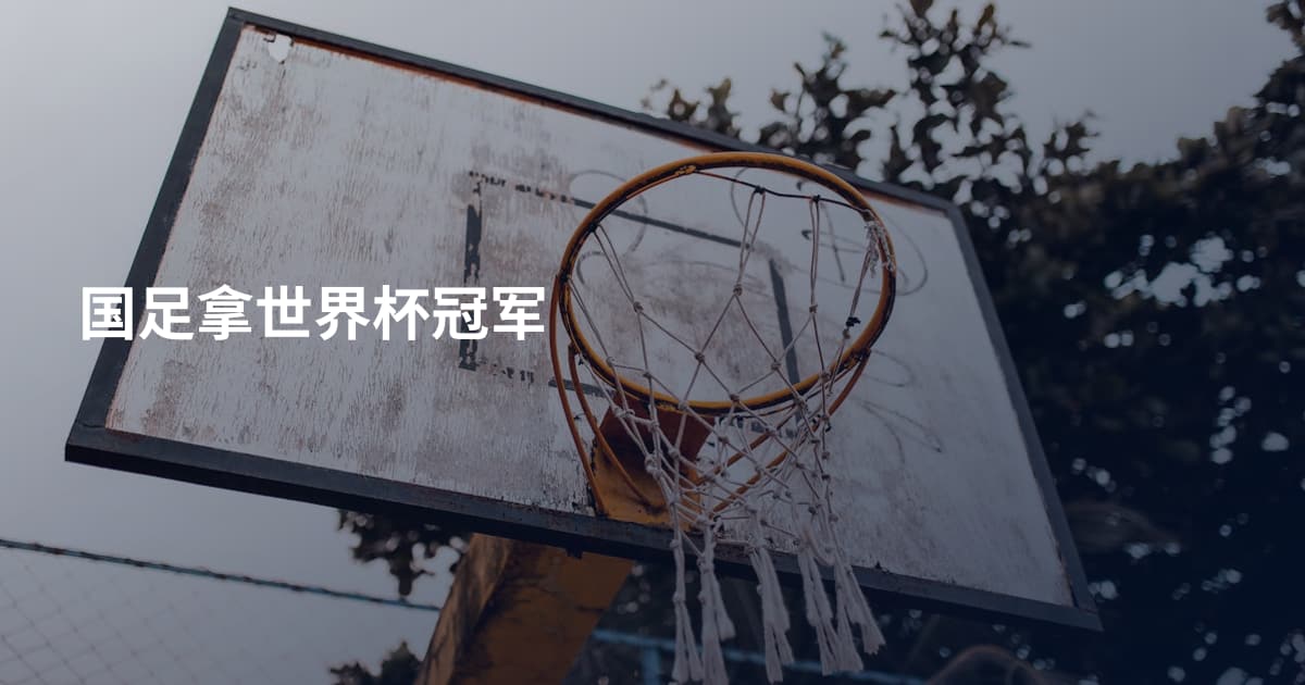 国足拿世界杯冠军