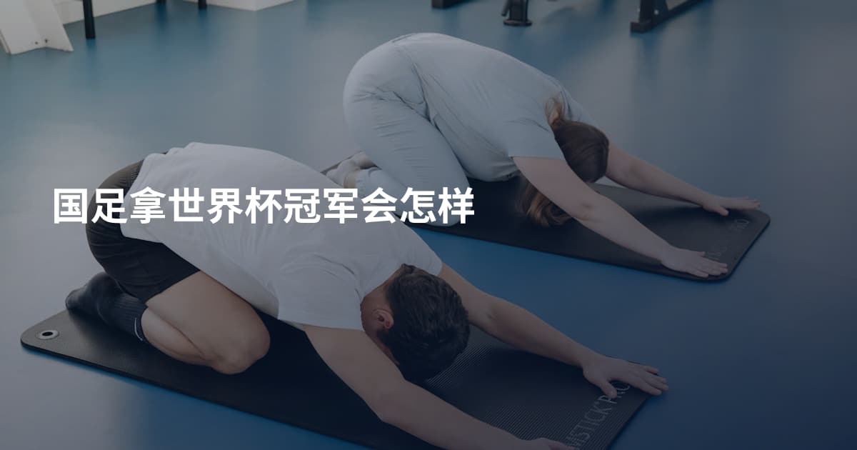 国足拿世界杯冠军会怎样