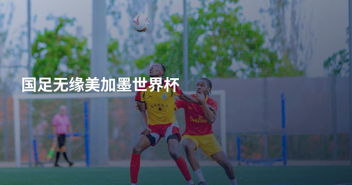 国足无缘美加墨世界杯