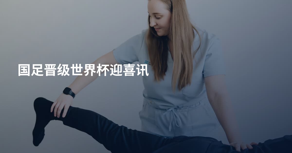 国足晋级世界杯迎喜讯