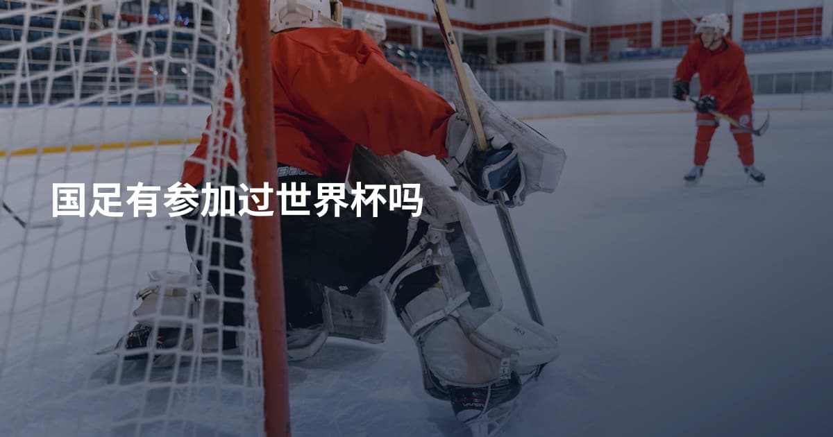 国足有参加过世界杯吗