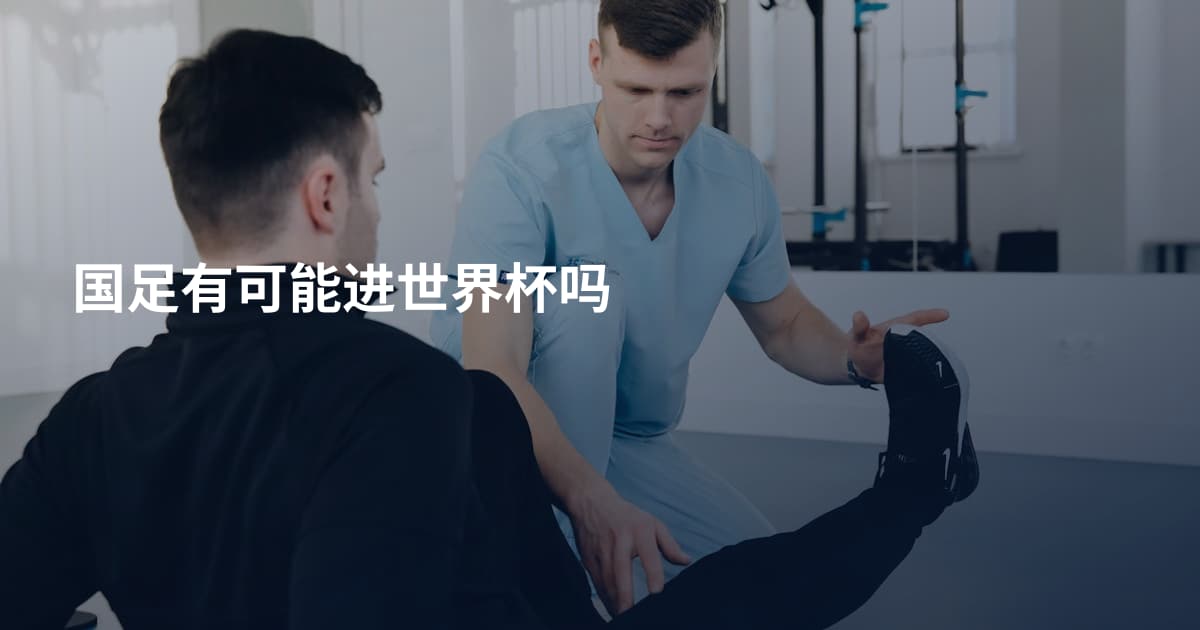 国足有可能进世界杯吗