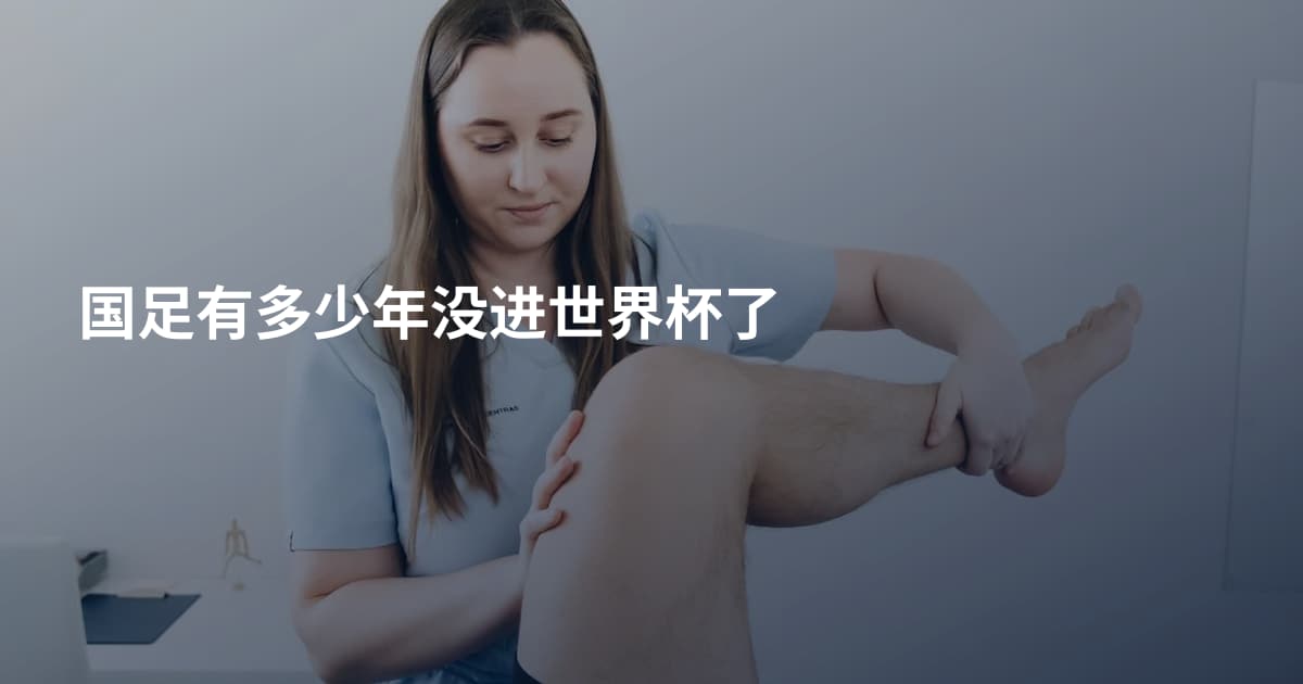 国足有多少年没进世界杯了