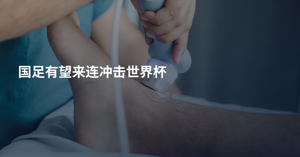 国足有望来连冲击世界杯