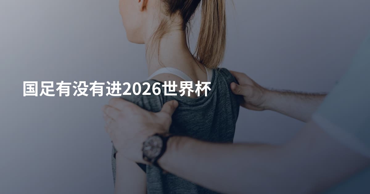 国足有没有进2026世界杯