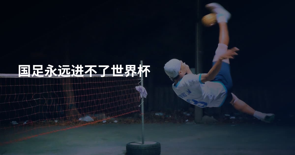 国足永远进不了世界杯