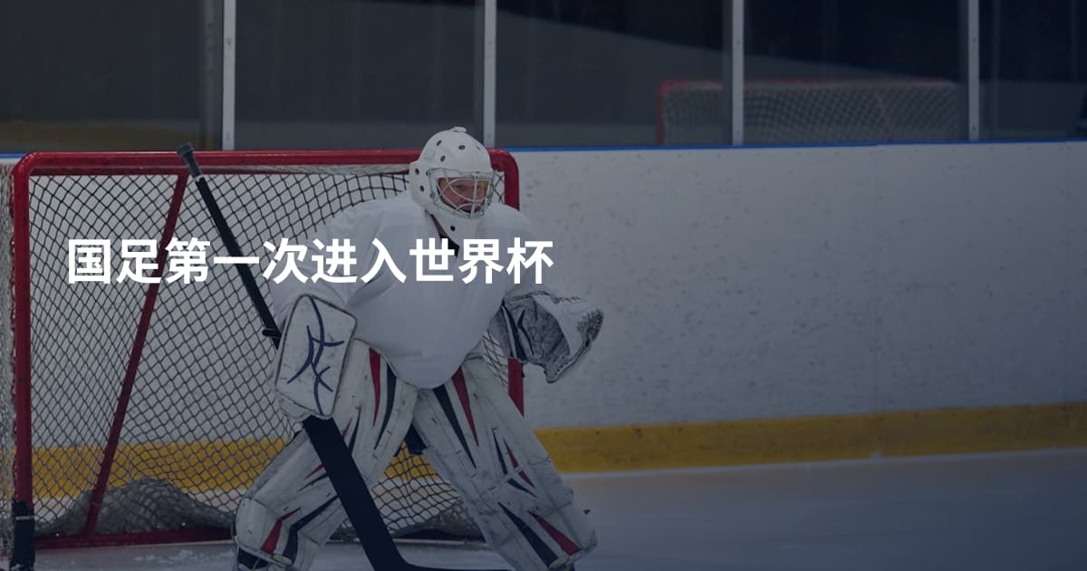 国足第一次进入世界杯