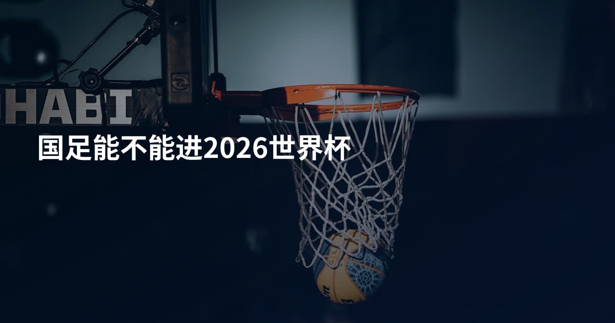 国足能不能进2026世界杯