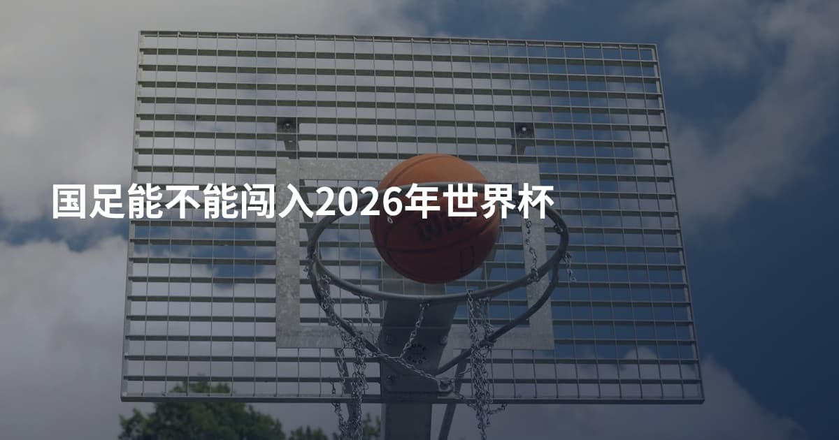 国足能不能闯入2026年世界杯