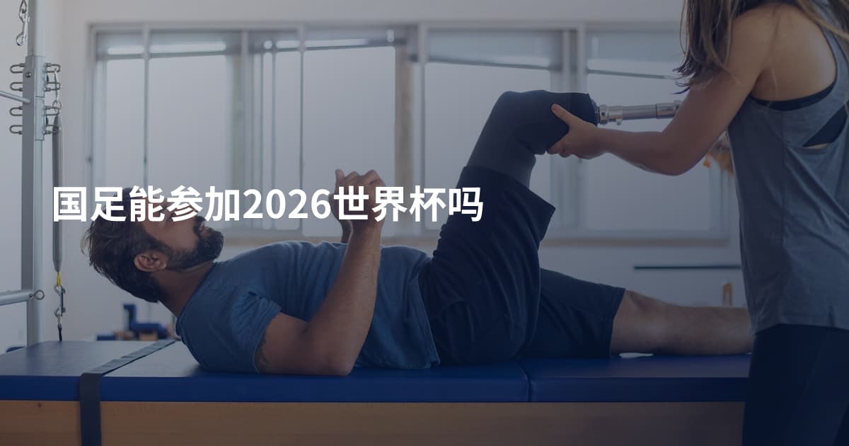 国足能参加2026世界杯吗